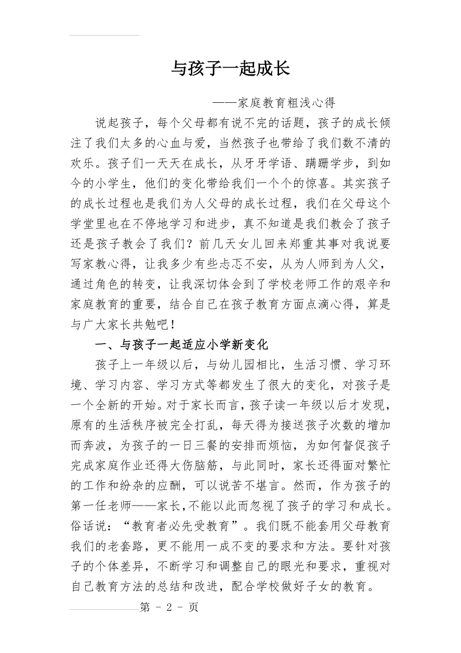 与孩子一起成长(家庭教育心得体会)(5页).doc_第2页