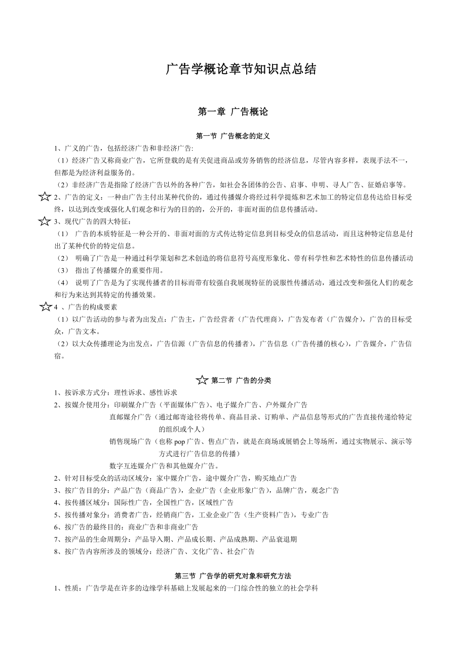 广告学概论章节知识点总结(陈培爱).docx_第1页