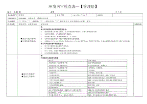 环境内审检查表2015版共9页.doc