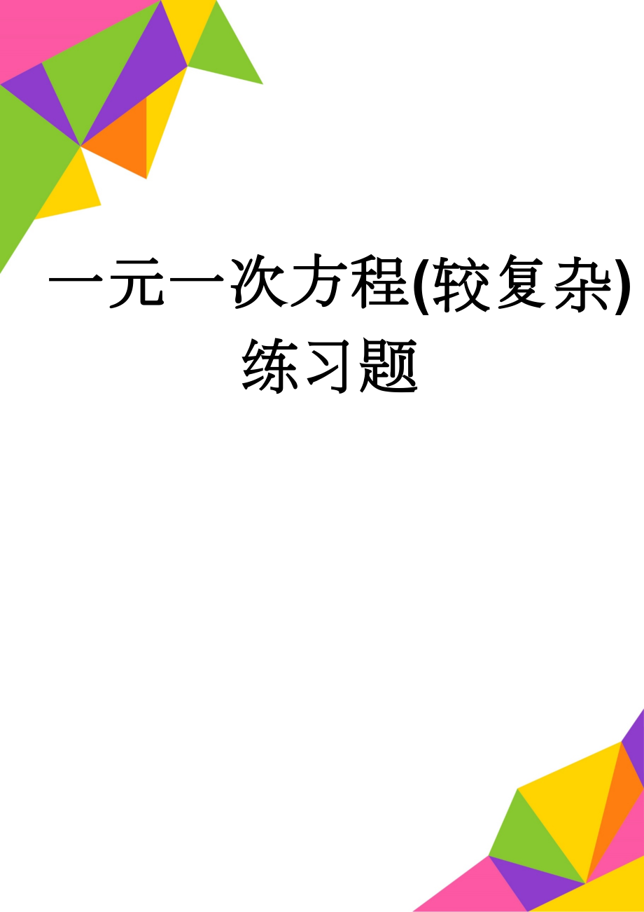 一元一次方程(较复杂)练习题(2页).doc_第1页