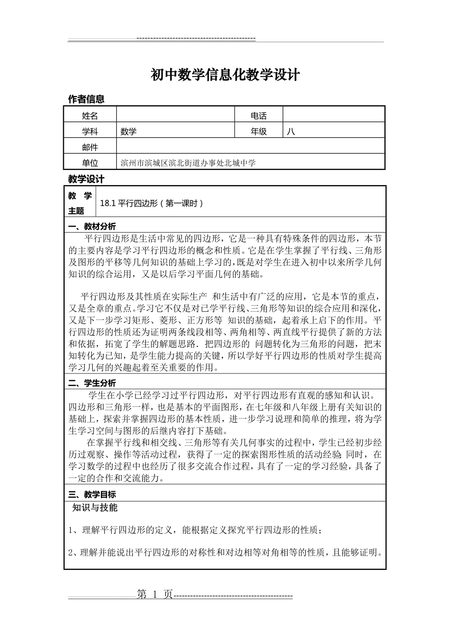 初中数学信息化教学设计(13页).doc_第1页