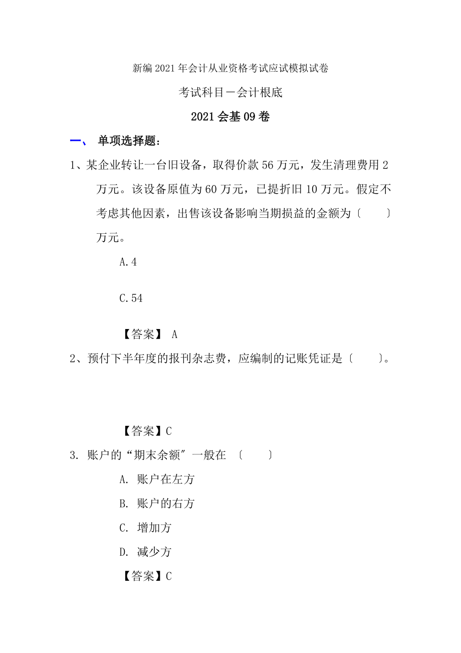 新编2012年会计从业资格考试应试模拟试卷会计基础2012会基09卷.docx_第1页