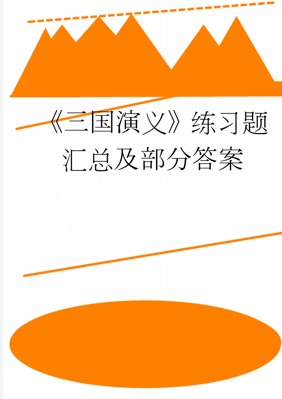 《三国演义》练习题汇总及部分答案(31页).doc_第1页