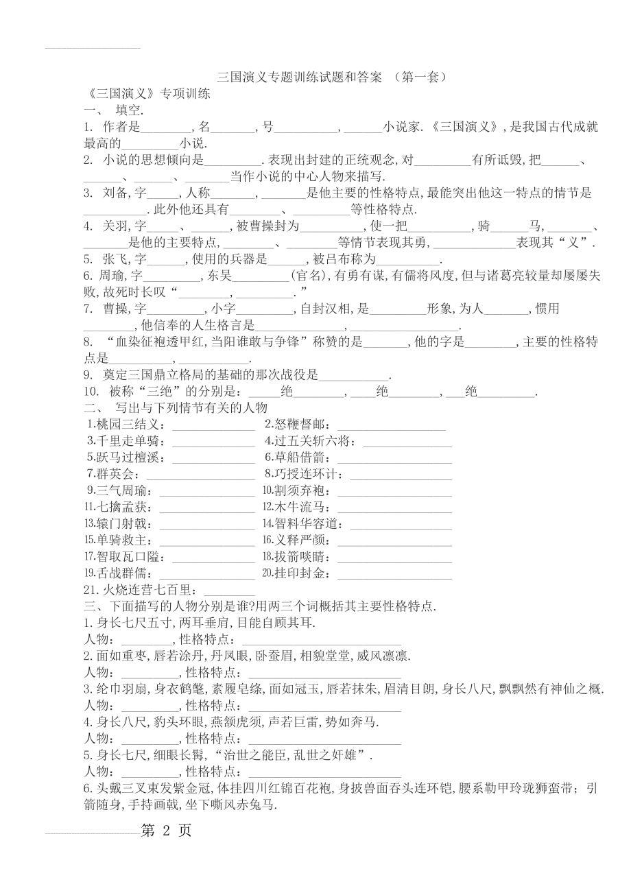 《三国演义》练习题汇总及部分答案(31页).doc_第2页