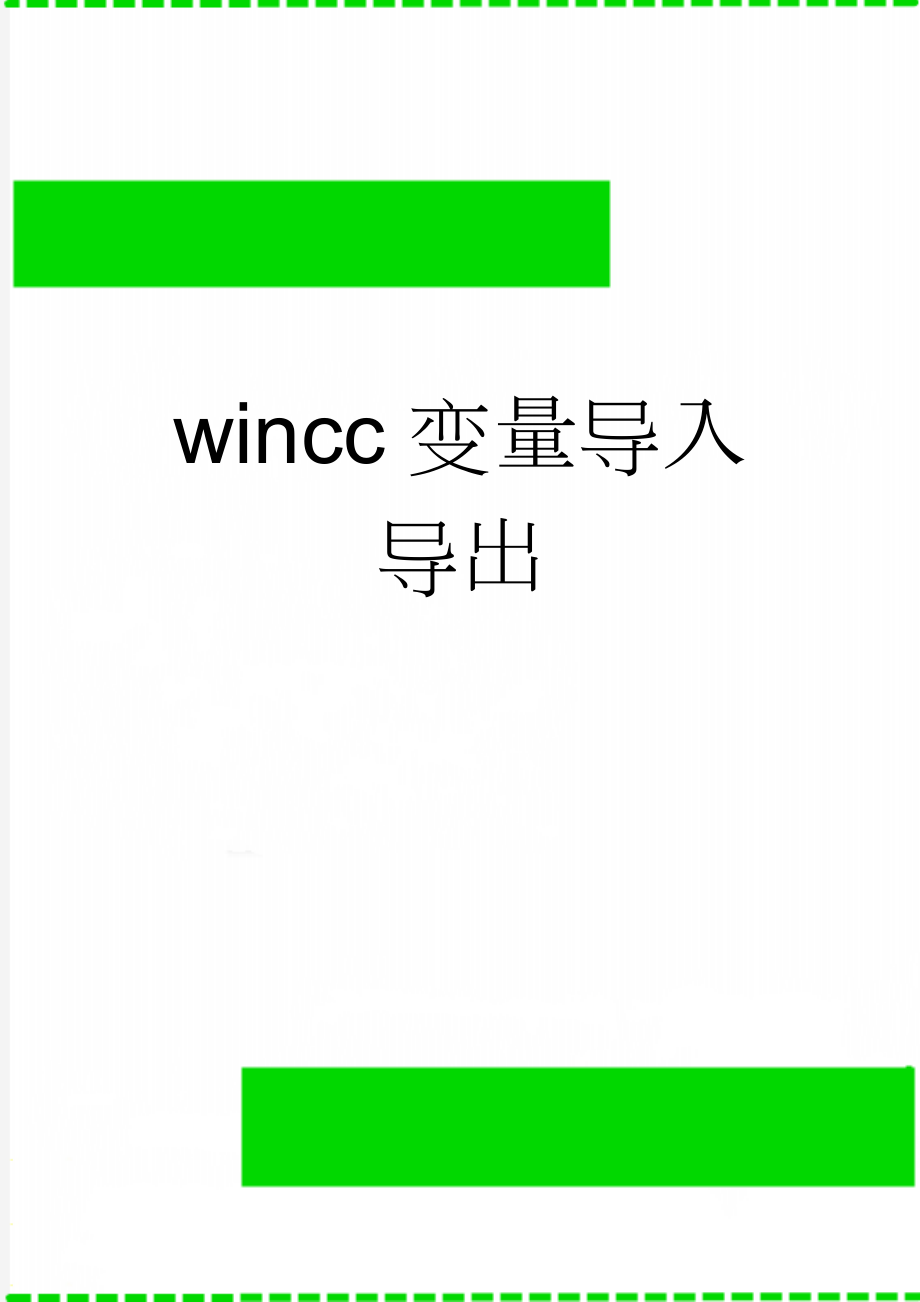 wincc变量导入导出(2页).doc_第1页