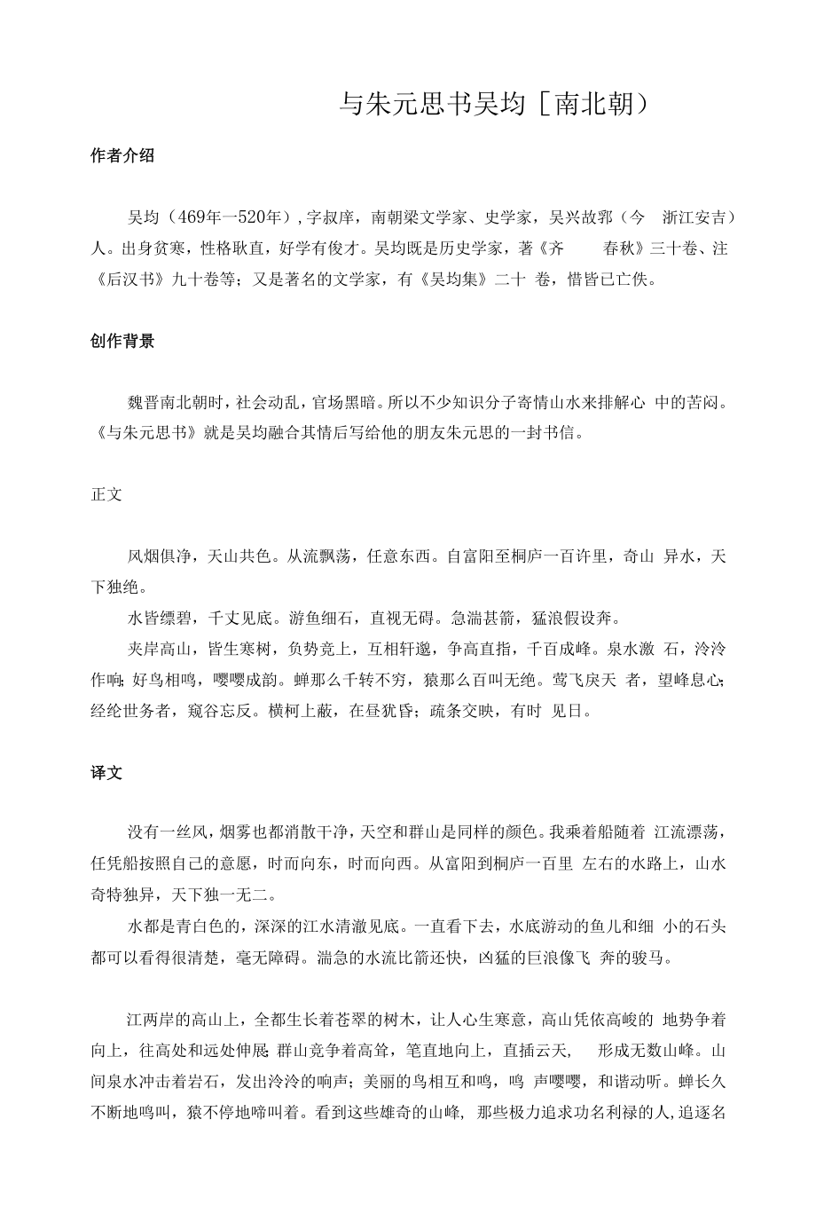 初中文言文《与朱元思书》翻译与考点.docx_第1页