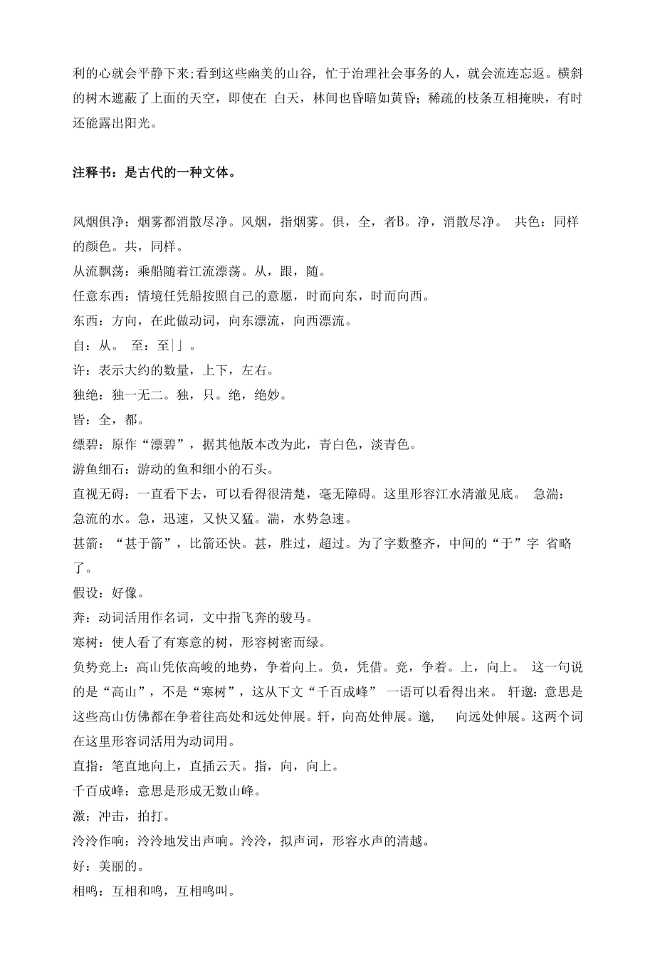 初中文言文《与朱元思书》翻译与考点.docx_第2页