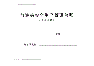 加油站安全生产管理台账21种台账样本(完整版)(70页).doc