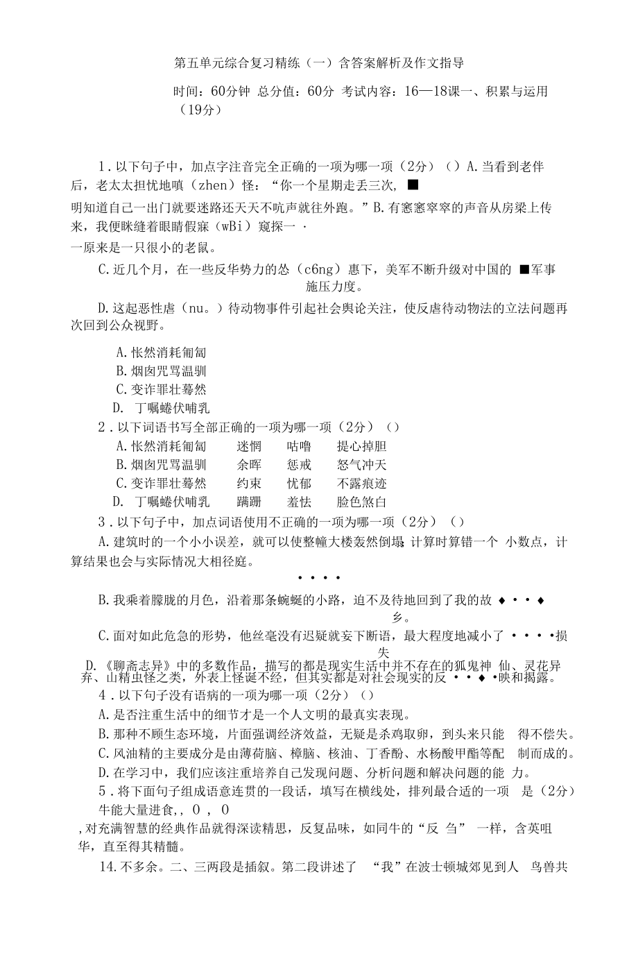 部编版七年级上册语文第五单元达标试题（含答案）.docx_第1页