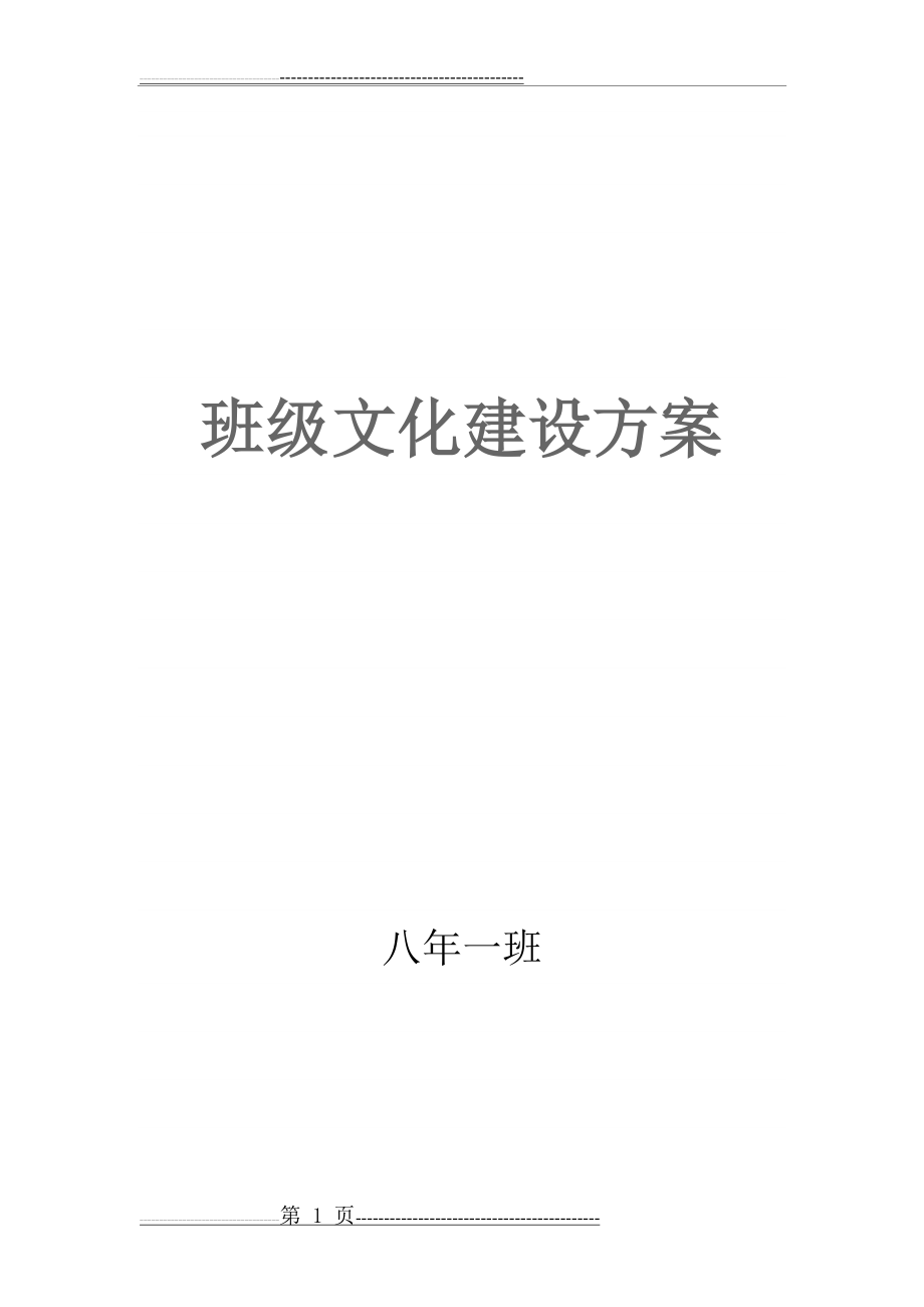 初中班级文化建设方案(6页).doc_第1页