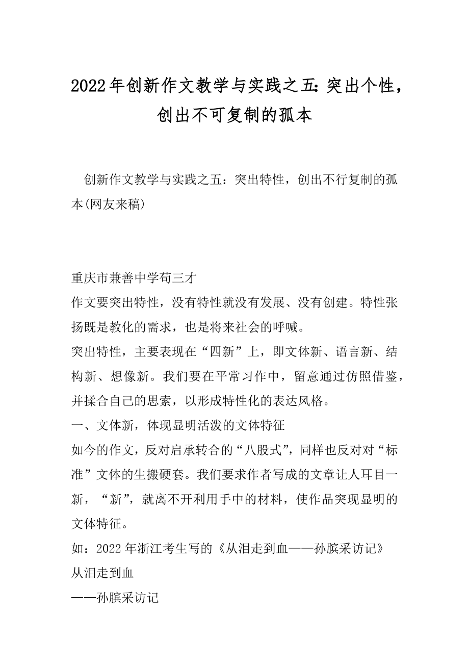 2022年创新作文教学与实践之五：突出个性创出不可复制的孤本.docx_第1页