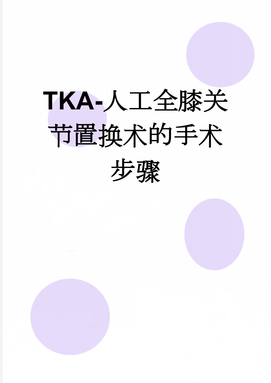 TKA-人工全膝关节置换术的手术步骤(4页).doc_第1页