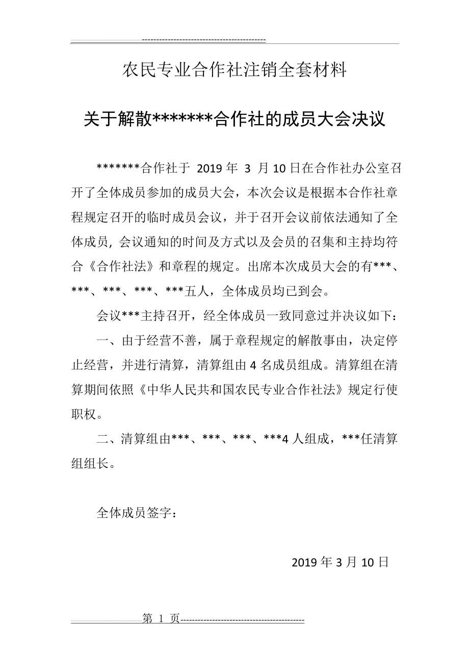 农民专业合作社注销全套材料(6页).doc_第1页