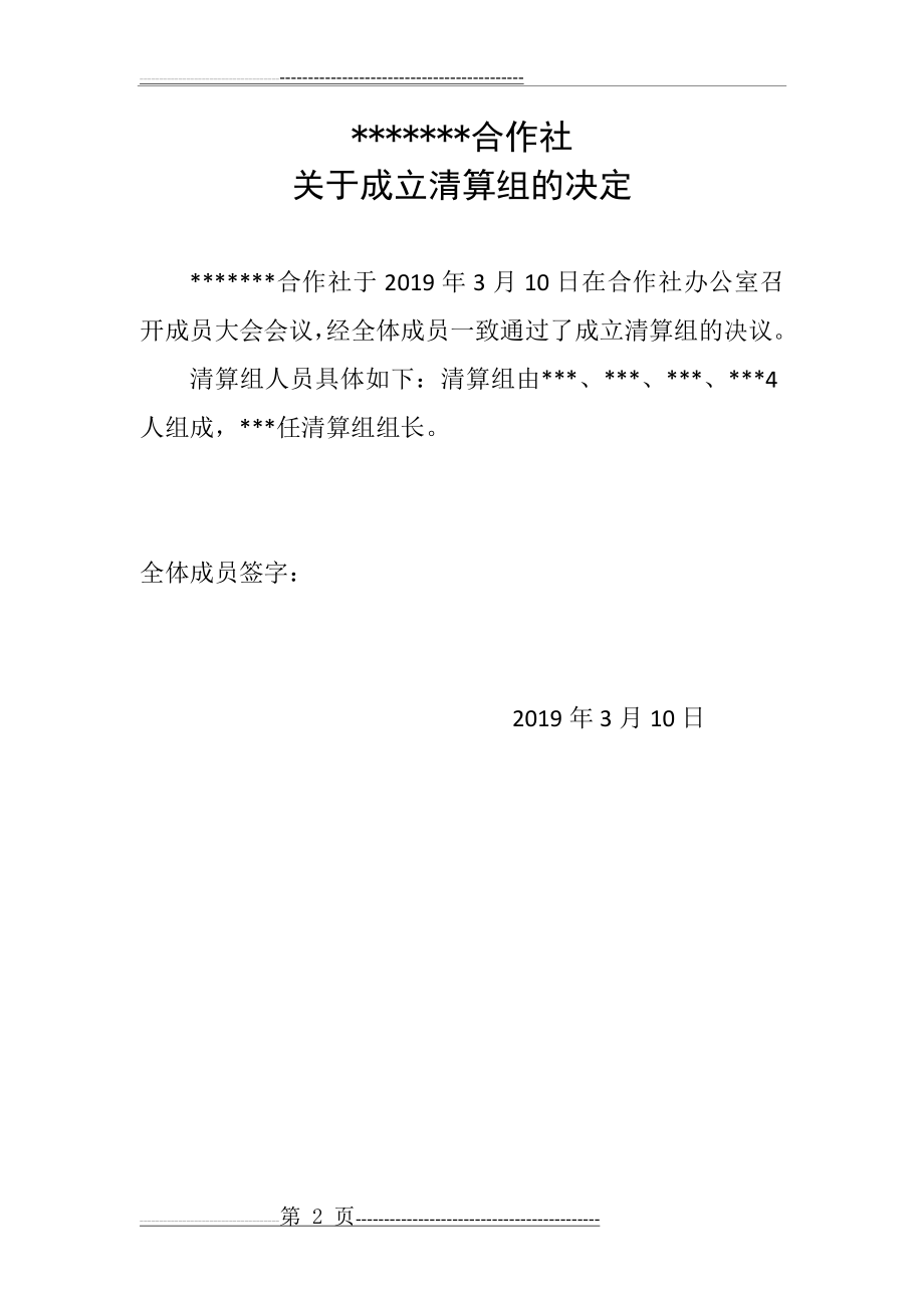 农民专业合作社注销全套材料(6页).doc_第2页