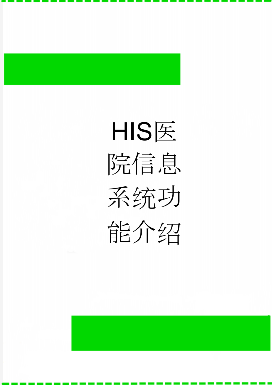 HIS医院信息系统功能介绍(68页).doc_第1页