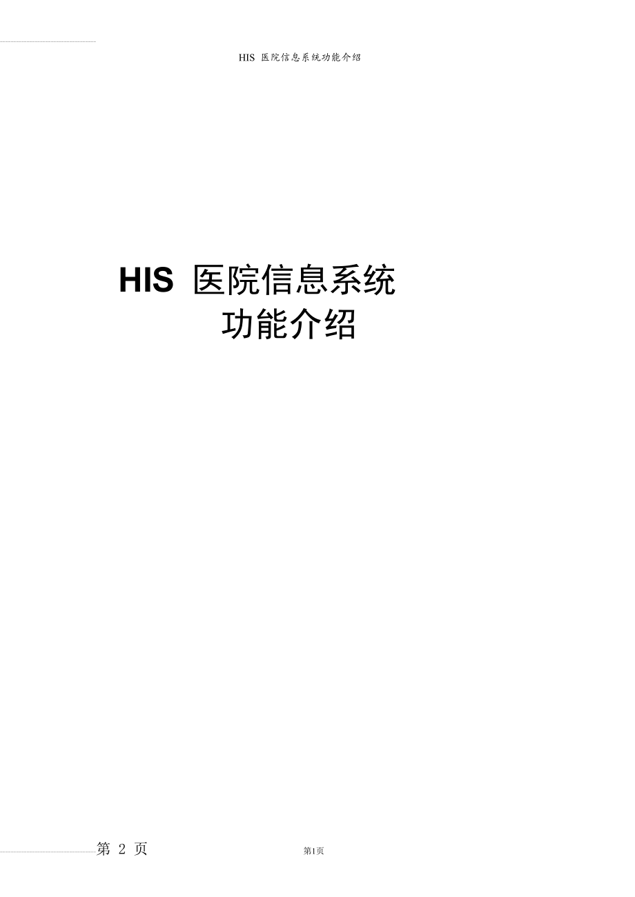 HIS医院信息系统功能介绍(68页).doc_第2页