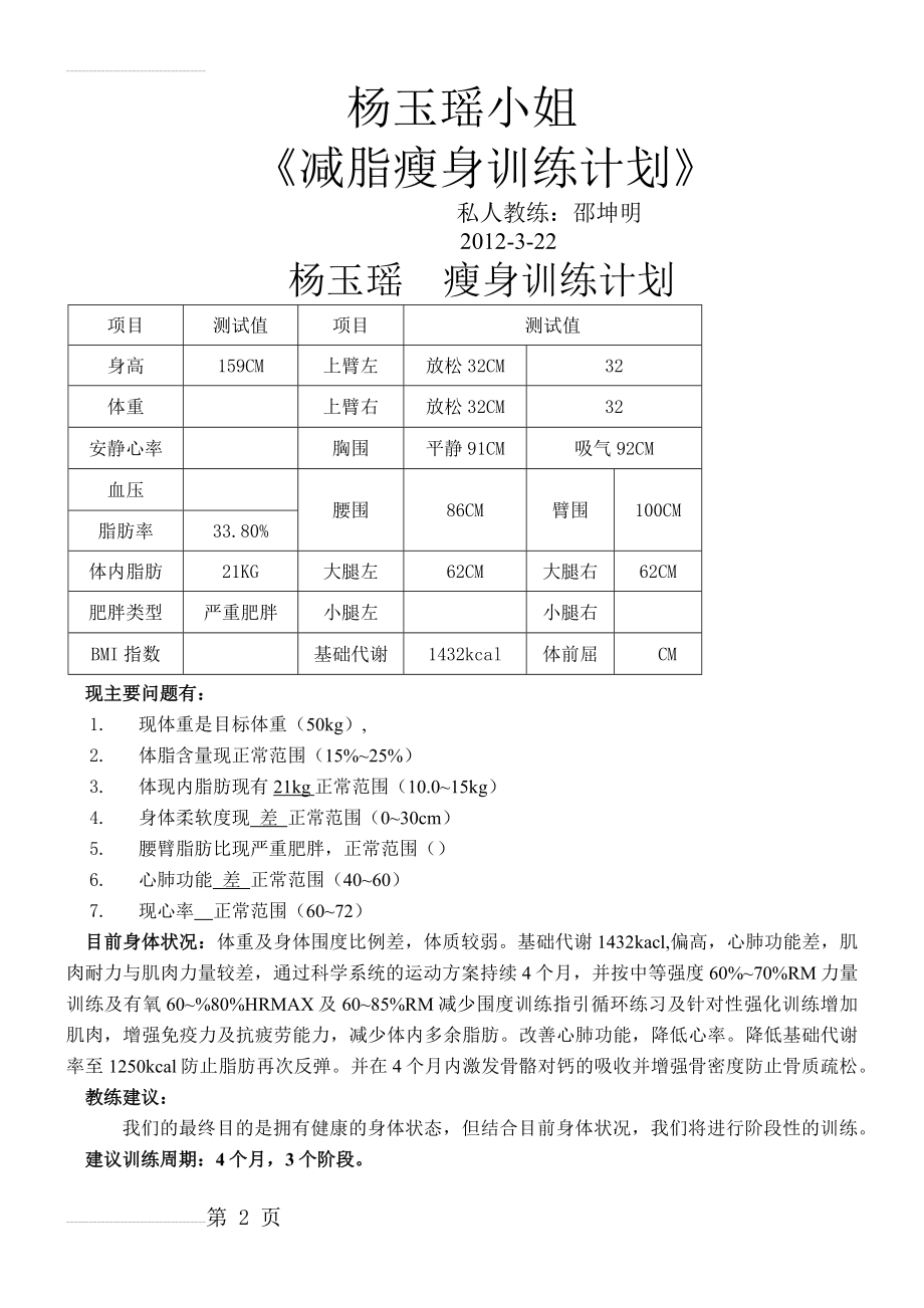 《减脂瘦身训练计划》 2(9页).doc_第2页