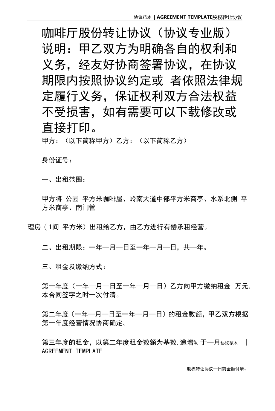 咖啡厅股份转让协议(协议专业版).docx_第2页