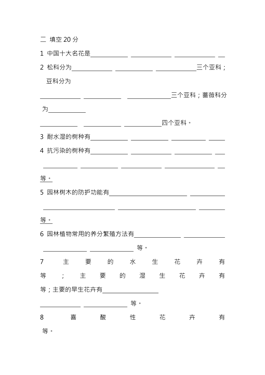 北林园林植物与观赏园艺考研真题9212.docx_第2页