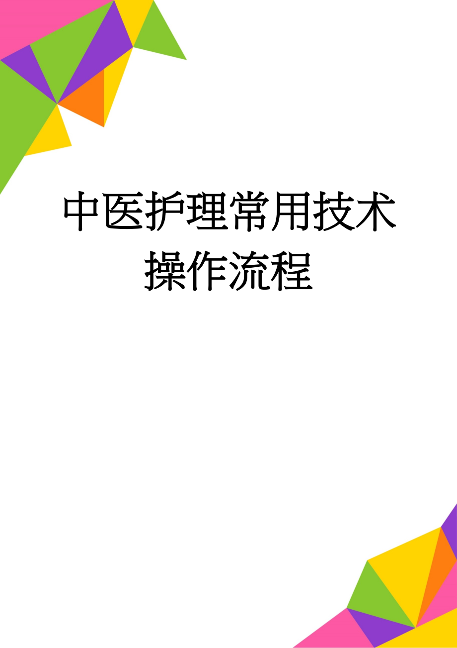 中医护理常用技术操作流程(9页).doc_第1页