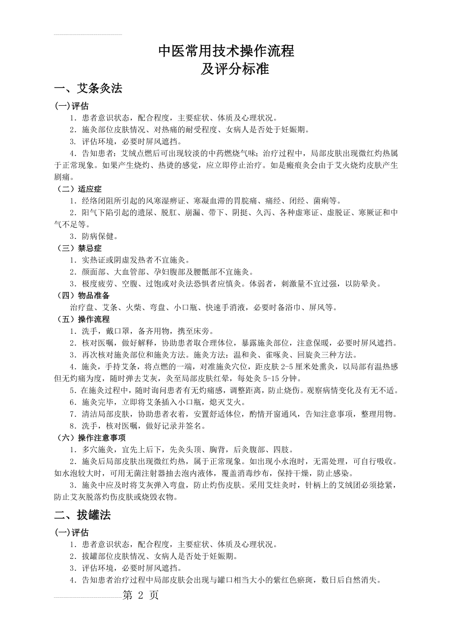 中医护理常用技术操作流程(9页).doc_第2页