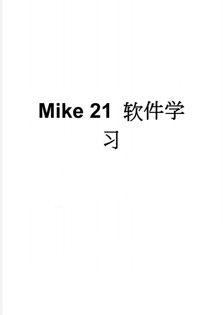 Mike 21 软件学习(12页).doc_第1页