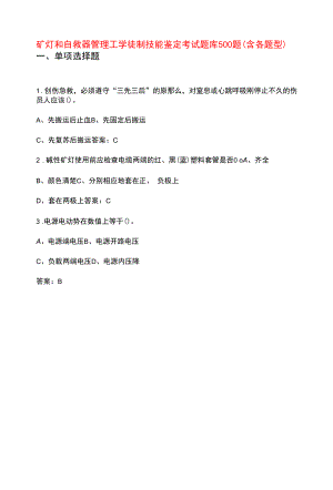 矿灯和自救器管理工学徒制技能鉴定考试题库500题（含各题型）.docx