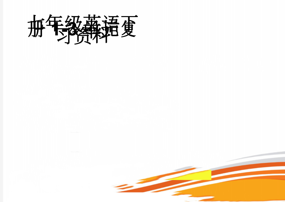 七年级英语下册1-3单元复习资料(12页).doc_第1页