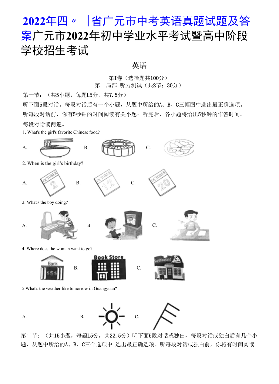 2022年四川省广元市中考英语真题试题及答案.docx_第1页