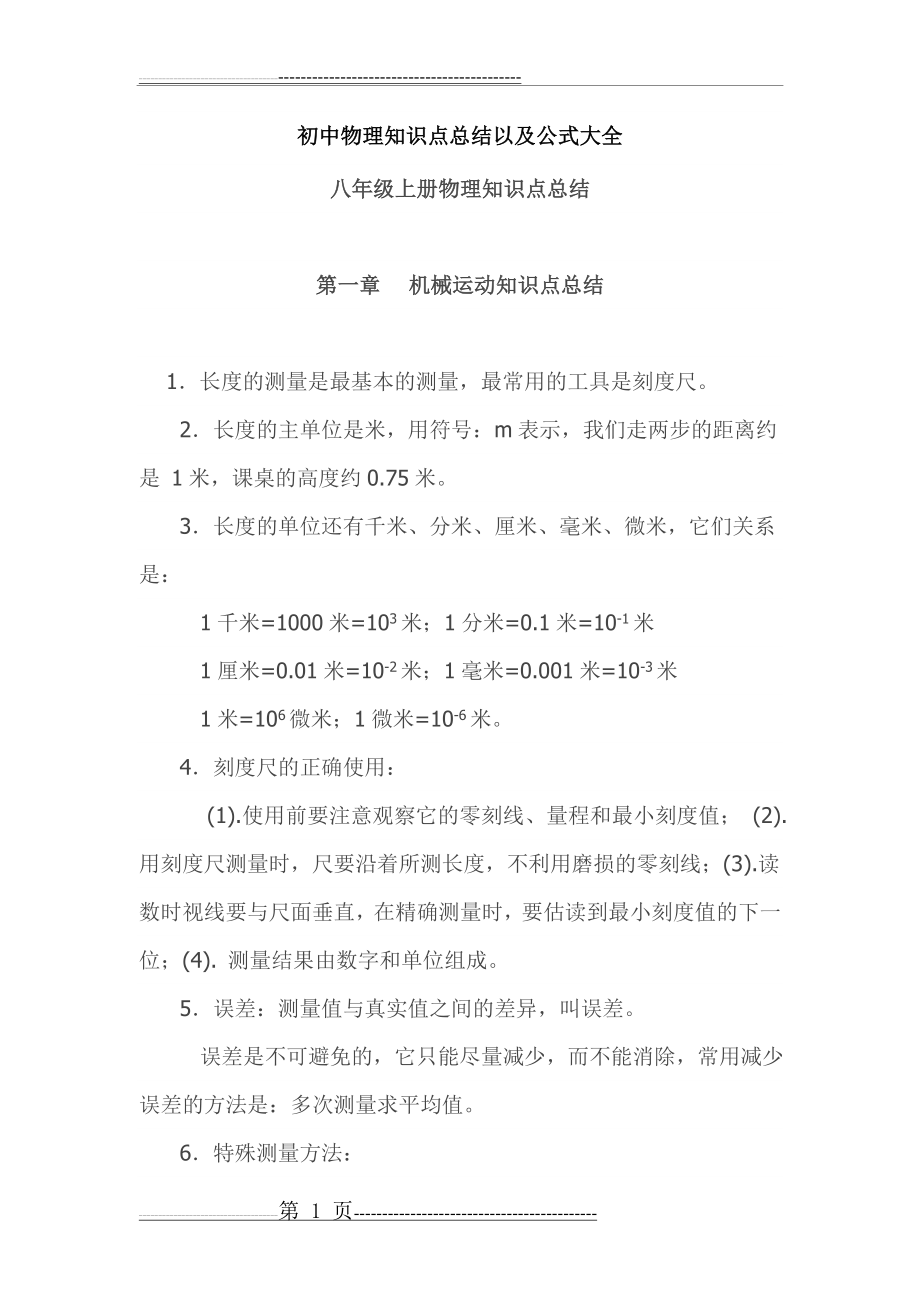 初中物理知识点总结以及公式大全(49页).doc_第1页