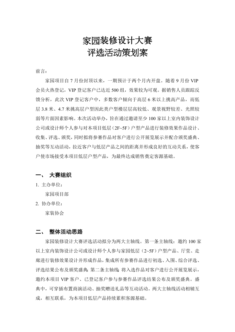 装修设计大赛评选活动策划案.doc_第1页