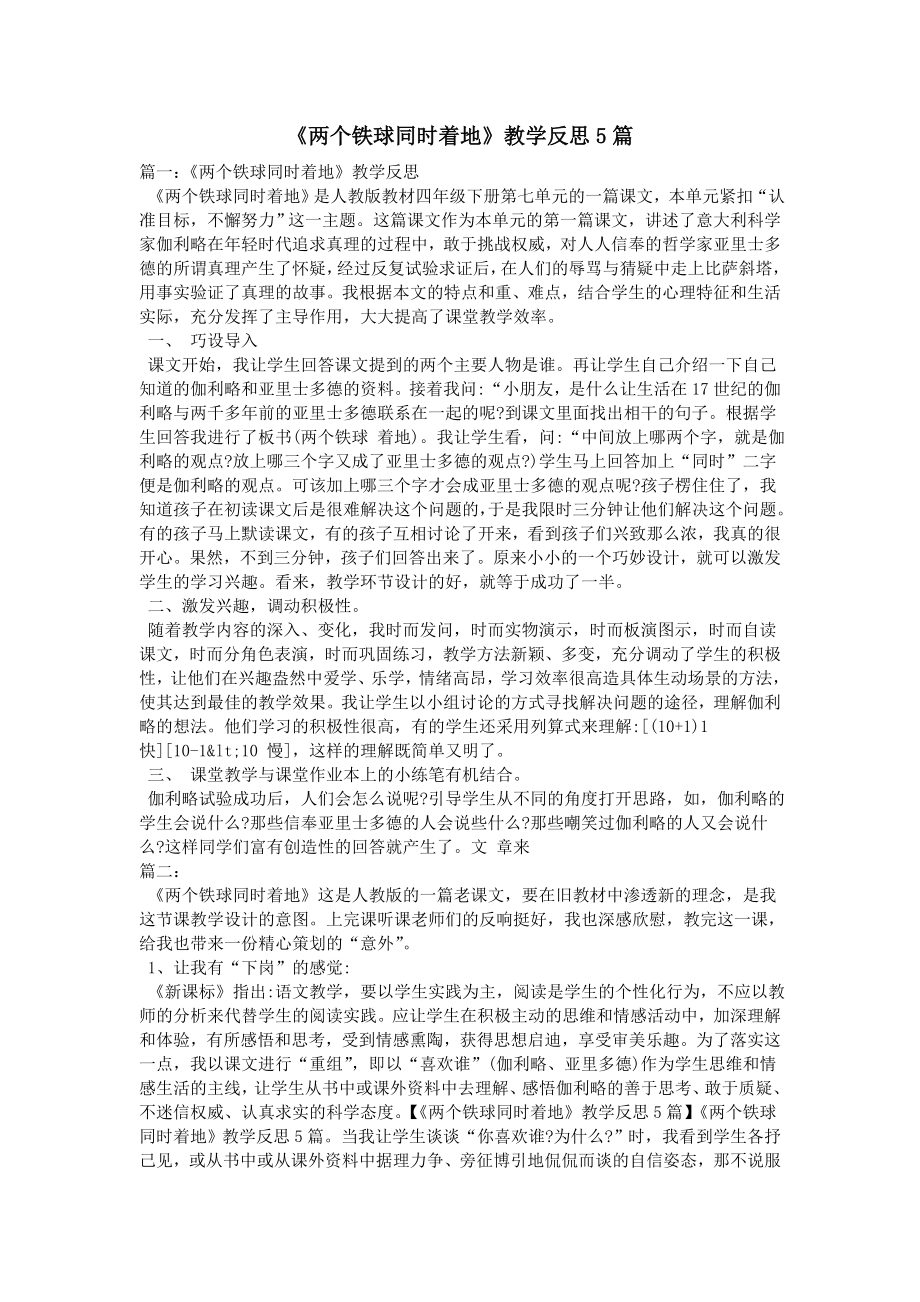 两个铁球同时着地教学反思5篇.docx_第1页