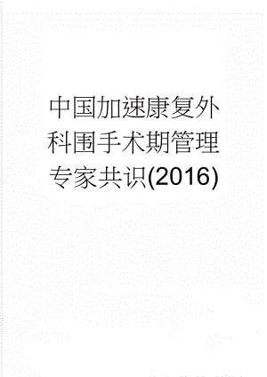 中国加速康复外科围手术期管理专家共识(2016)(21页).doc