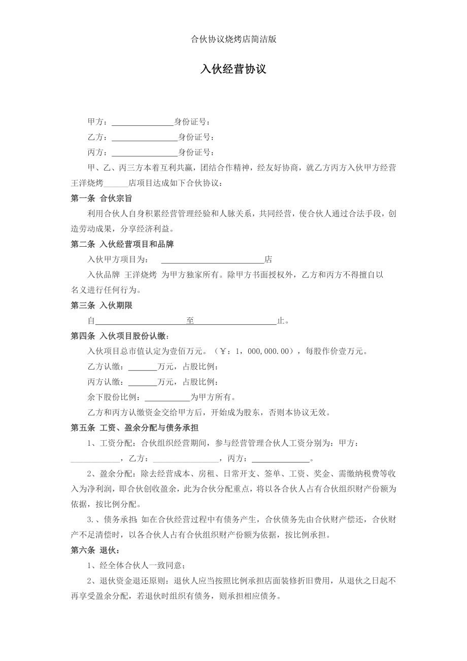 合伙协议烧烤店简洁版.docx_第1页