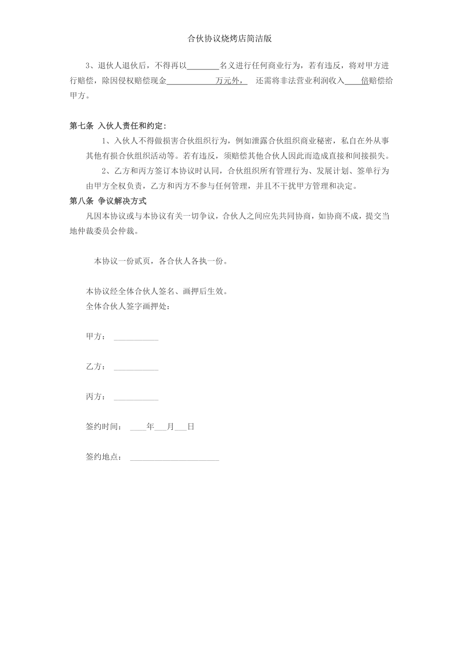 合伙协议烧烤店简洁版.docx_第2页