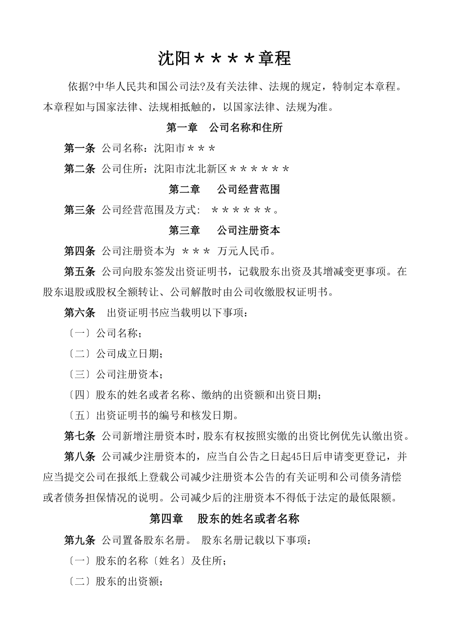 不设董事会公司章程多股东DOC.docx_第1页