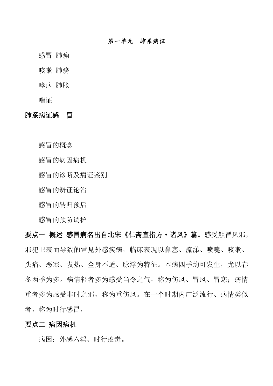 中医内科主治医师考试讲解肺系病症.docx_第1页