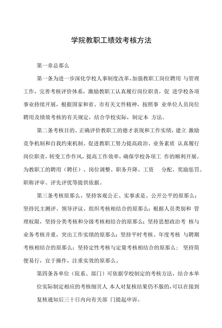 学院教职工绩效考核办法.docx_第1页