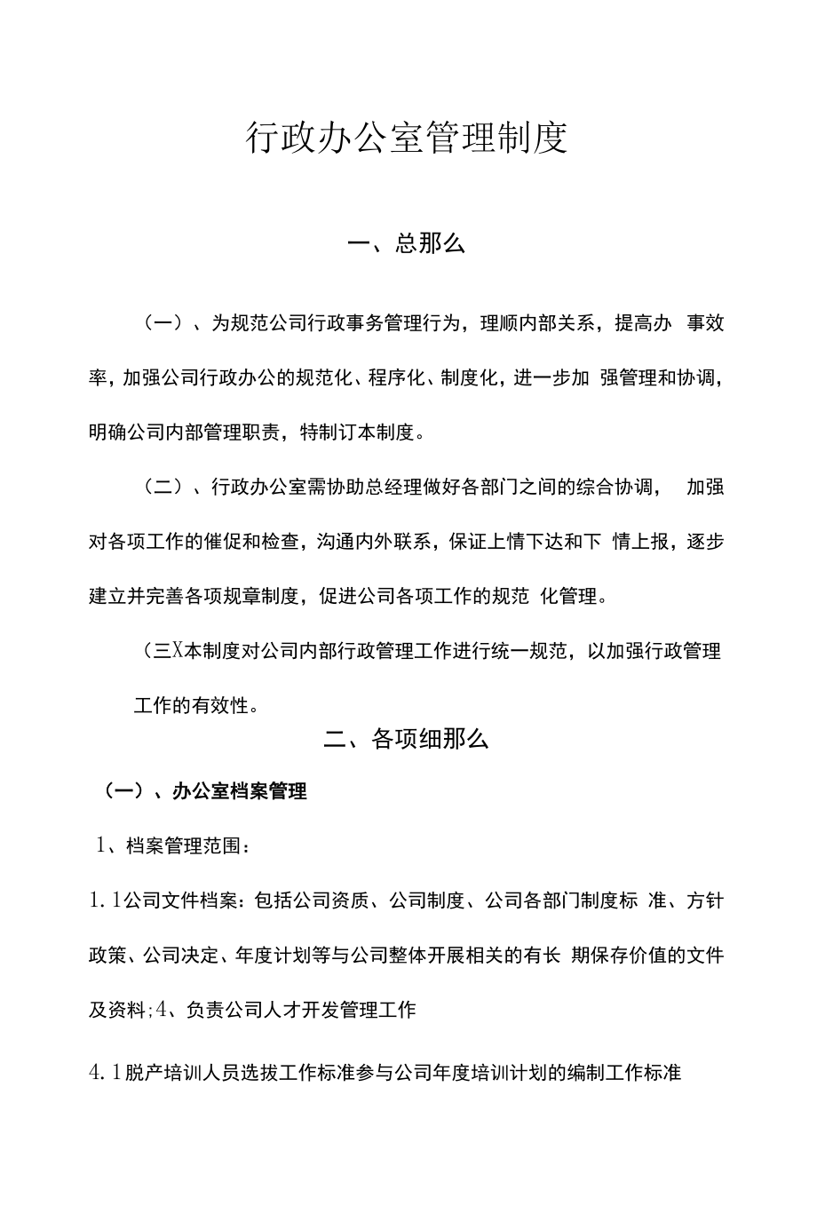 人事行政管理制度（规定） (11).docx_第1页