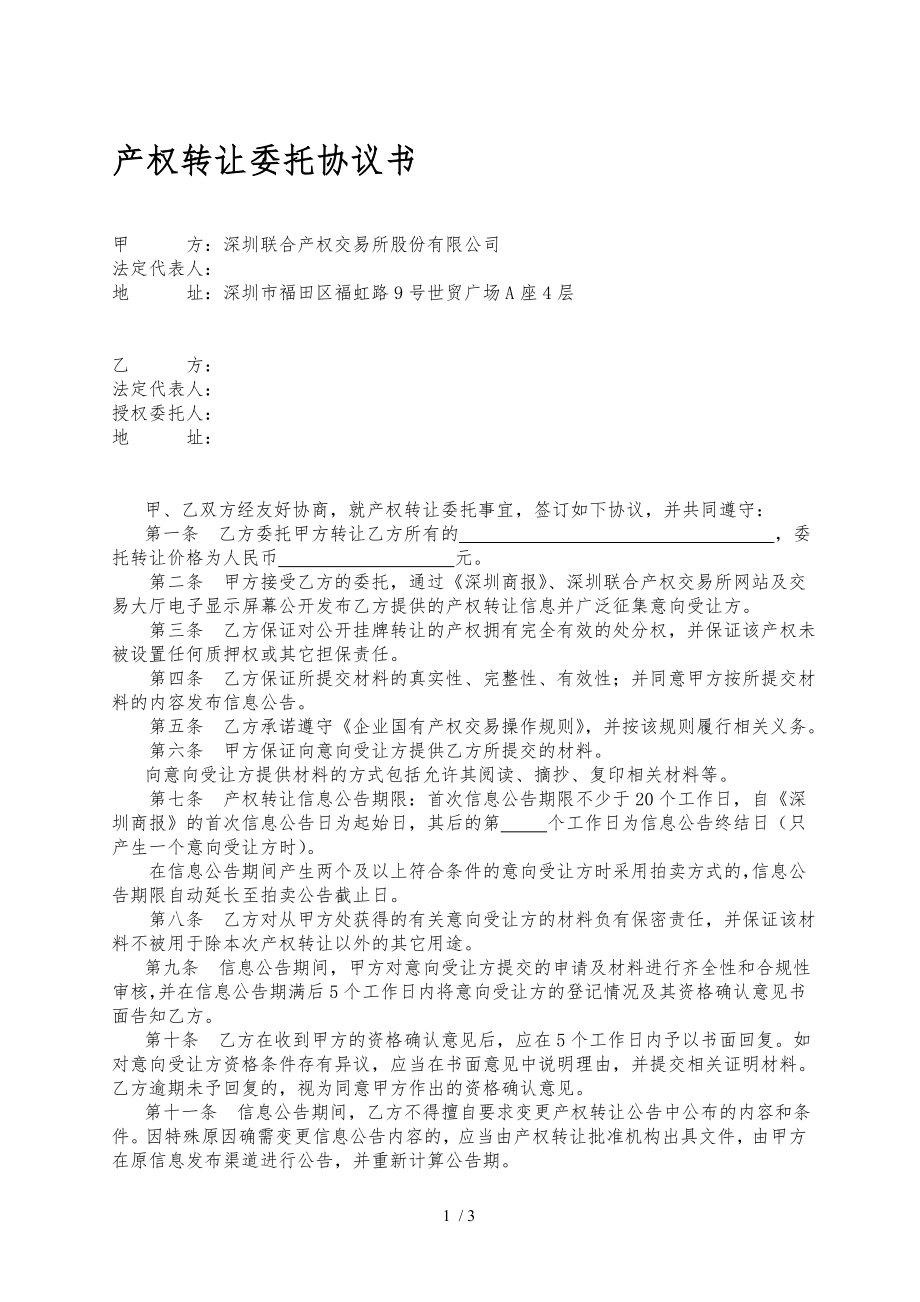 国有企业挂牌转让协议书产权转让委托协议书.doc_第1页