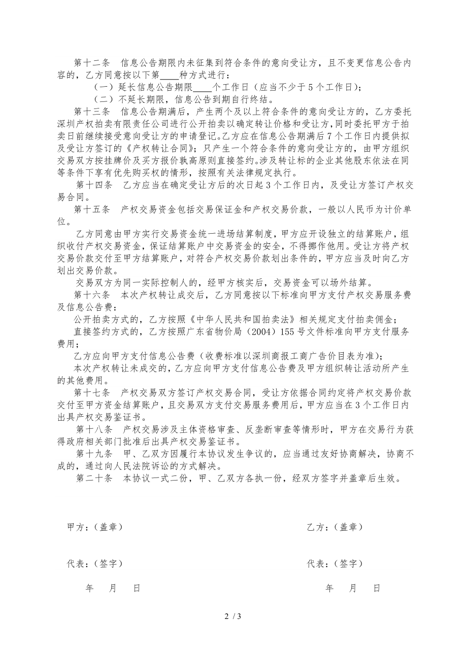 国有企业挂牌转让协议书产权转让委托协议书.doc_第2页