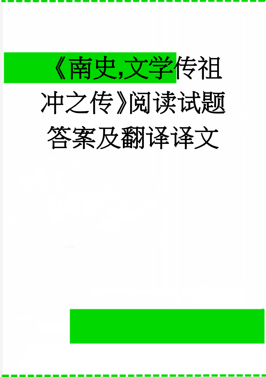 《南史,文学传祖冲之传》阅读试题答案及翻译译文(9页).doc_第1页