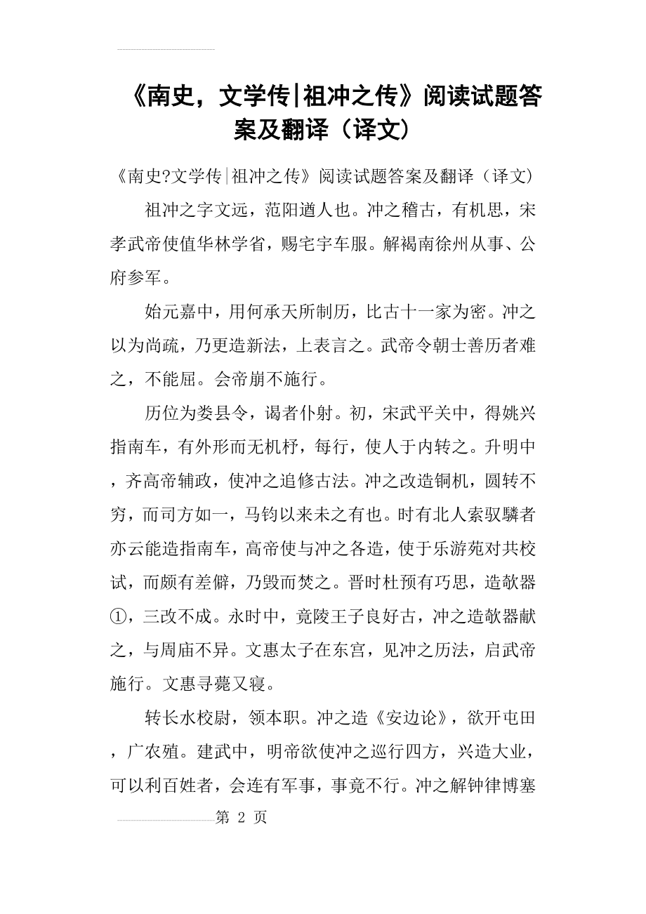 《南史,文学传祖冲之传》阅读试题答案及翻译译文(9页).doc_第2页