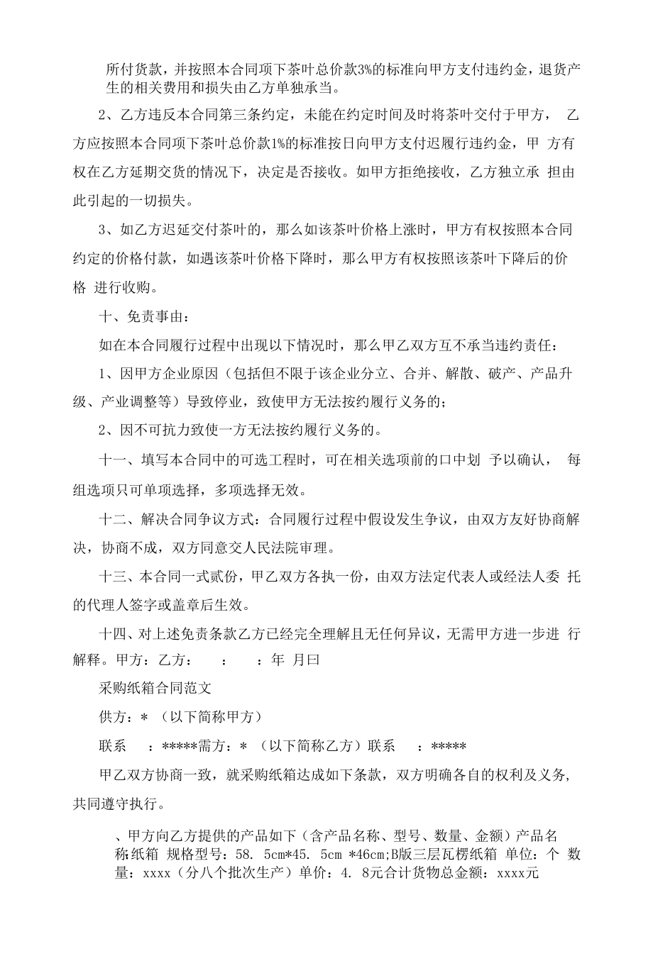 茶叶采购合同范文及采购纸箱合同范文.docx_第2页