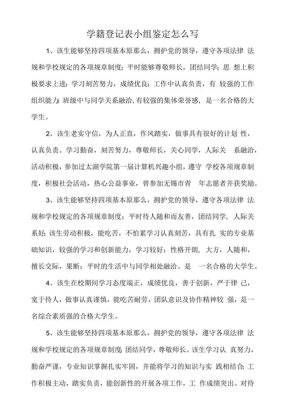 学籍登记表小组鉴定怎么写.docx_第1页