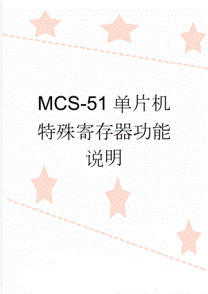 MCS-51单片机特殊寄存器功能说明(9页).doc