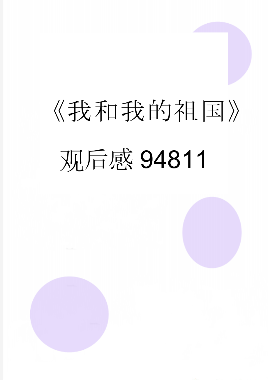 《我和我的祖国》观后感94811(3页).doc_第1页