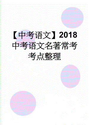 【中考语文】2018中考语文名著常考考点整理(10页).doc