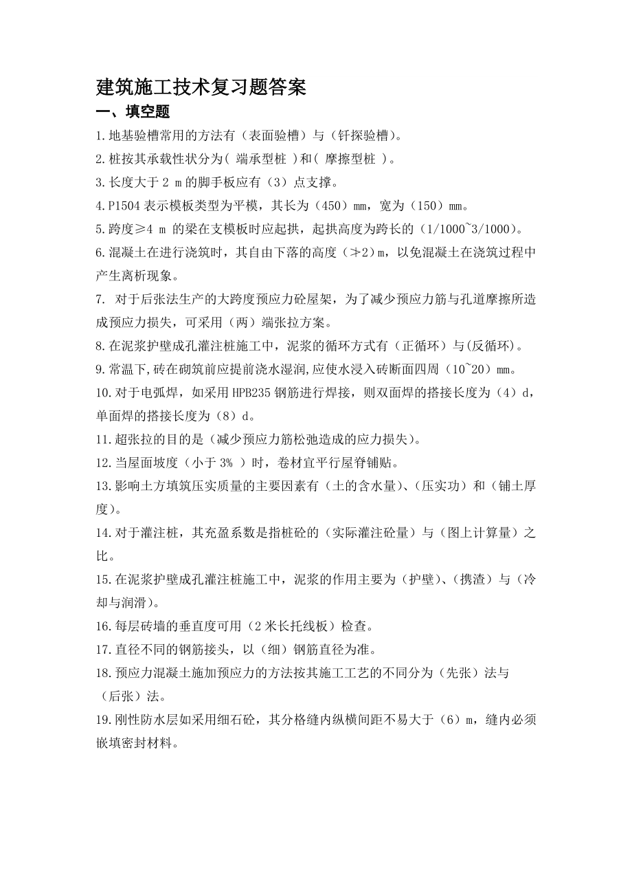 建筑施工技术复习题答案.doc_第1页