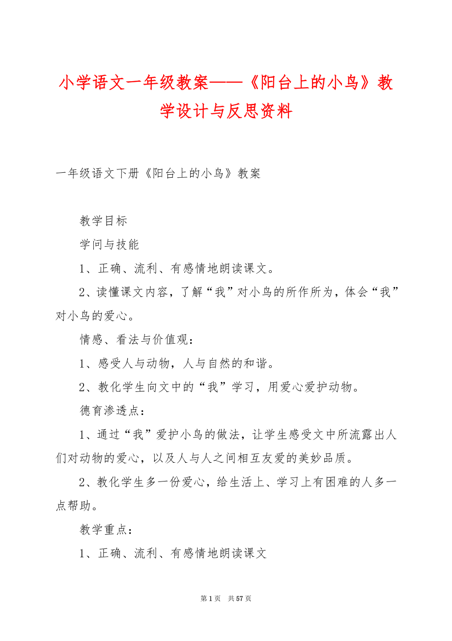 小学语文一年级教案——《阳台上的小鸟》教学设计与反思资料.docx_第1页